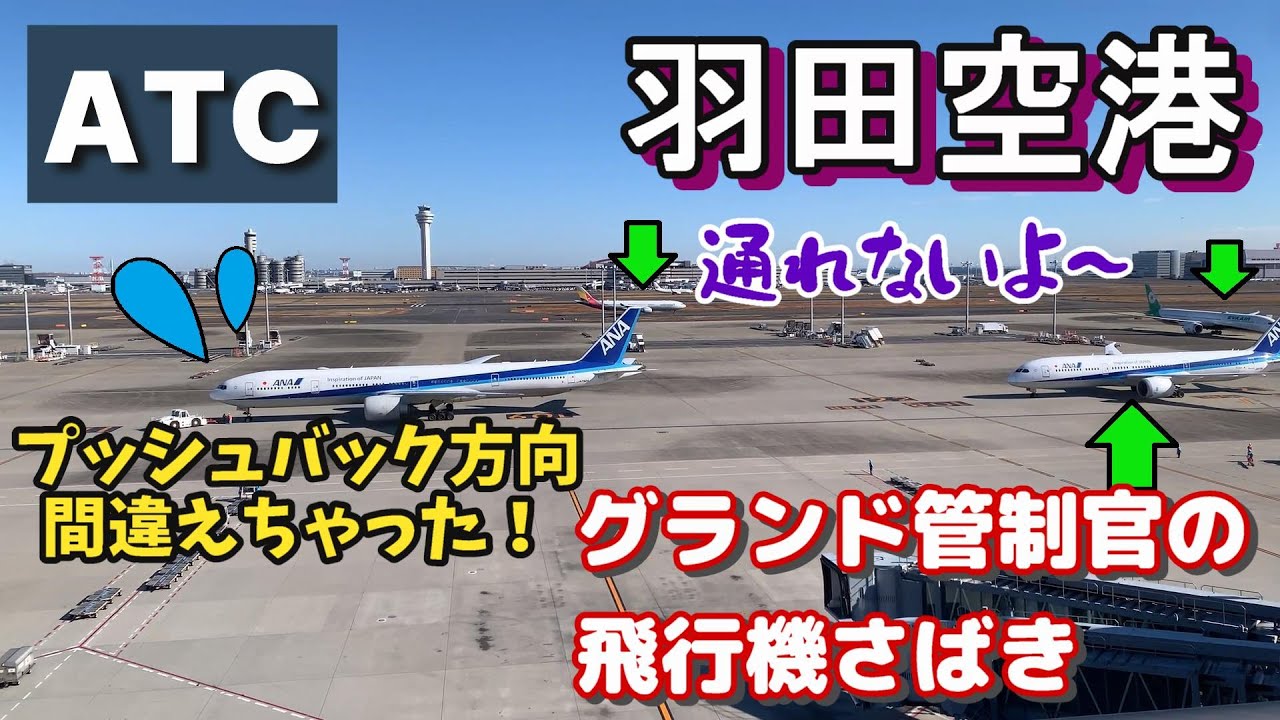 【羽田空港】プッシュバック方向間違えちゃった！【航空無線】