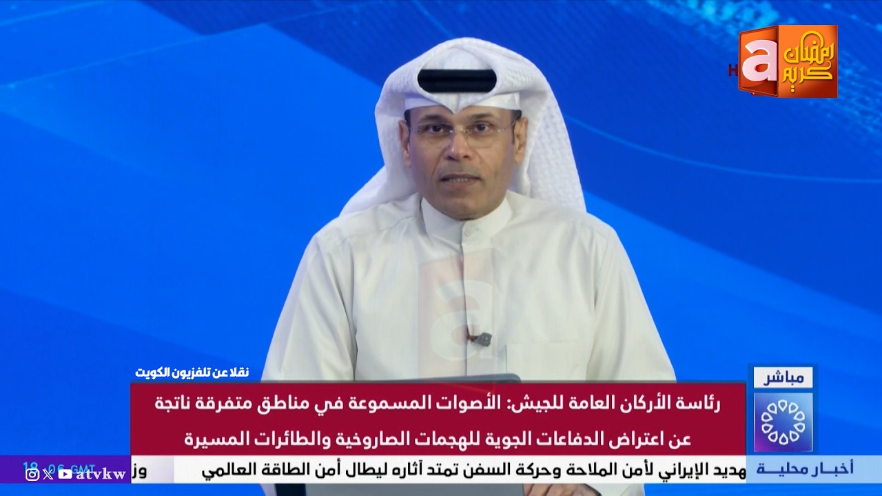 🟥عاجل | رئاسة الاركان العامة للجيش الكويتي تتعامل حالياً مع هجمات صاروخية وطائرات مسيرة