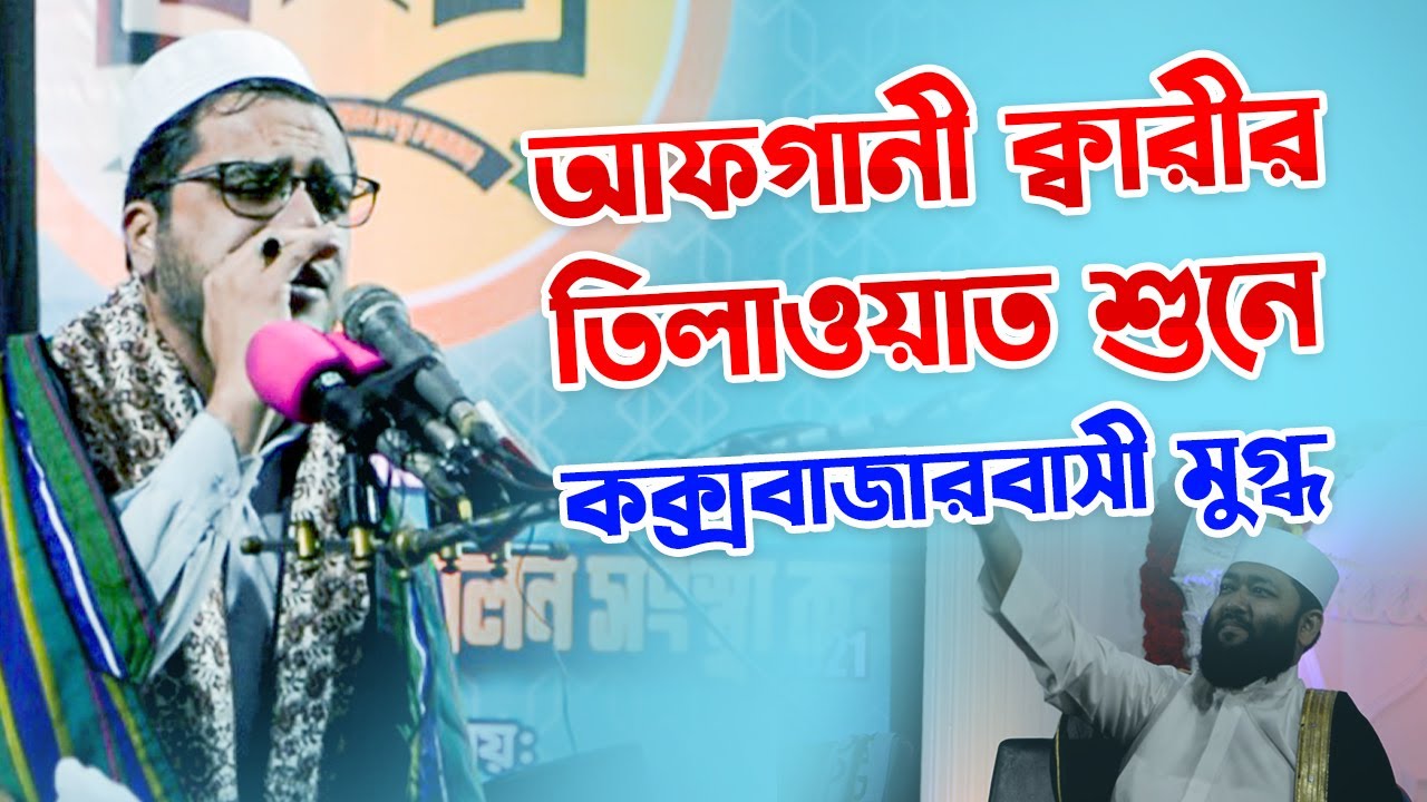 Qari Ali Reza Rezayee (Afghanistan) | Cox's Bazar, Bangladesh | IQRA Int'l Qirat Conference-2021