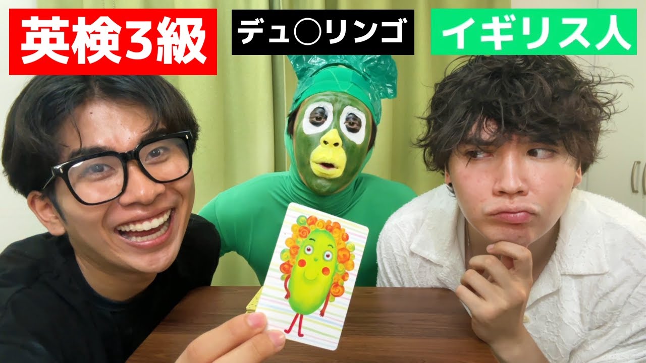 【終わった人】デュ○リンゴとナンジャモンジャをする英検３級とイギリス人の英会話