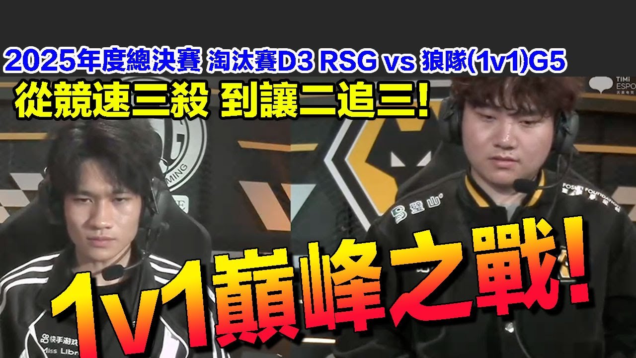 【25年度總決賽】風仔大覺醒！大戰Shen！上演最精采的巔峰之戰！ │淘汰從 賽D3 RSG vs 狼隊(王牌1v1)G5│S聯賽│QQ飛車│Garena極速領域│【村村】
