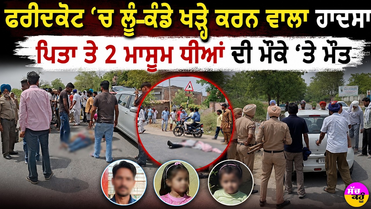 Faridkot Accident News: ਇੱਕੋ ਝਟਕੇ &lsquo;ਚ ਉੱਜੜ ਗਿਆ ਹੱਸਦਾ-ਖੇਡਦਾ ਪਰਿਵਾਰ, ਰੂਹ ਕੰਬਾਊ ਹਾਦਸਾ!