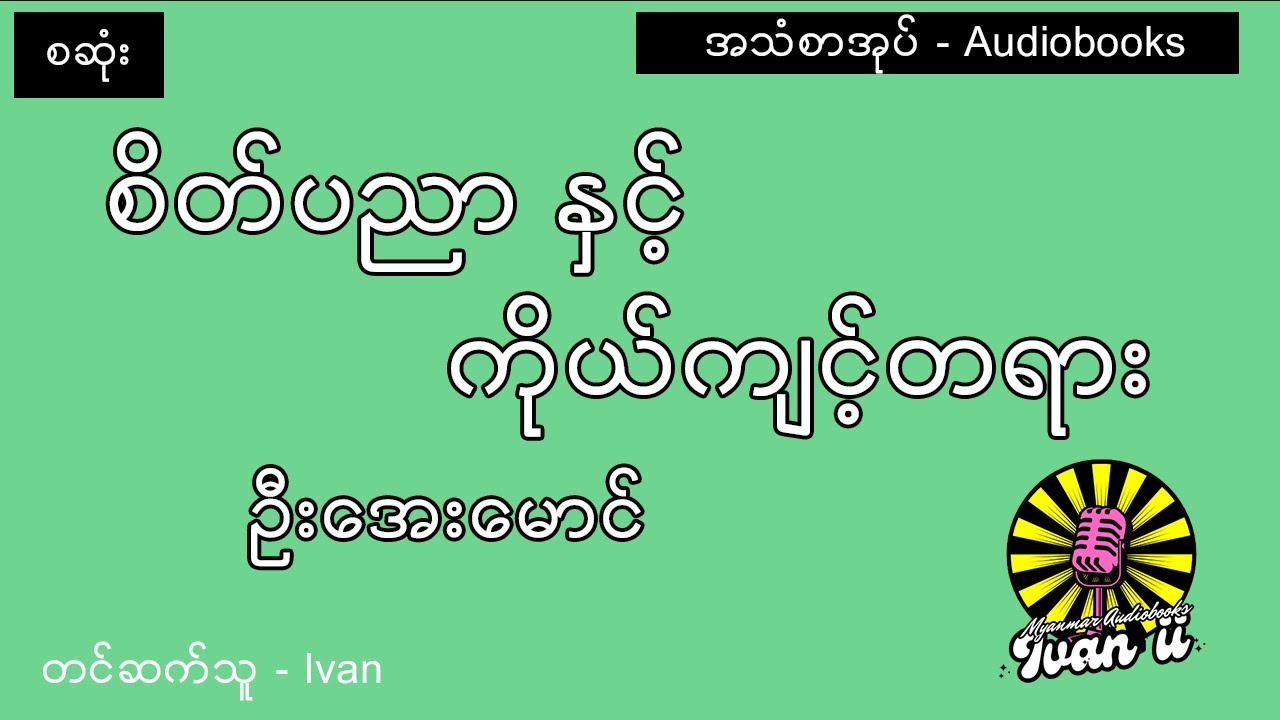 (စဆုံး) စိတ်ပညာနှင့် ကိုယ်ကျင့်တရား - ဦးအေးမောင်- Audio Books - အသံစာအုပ်
