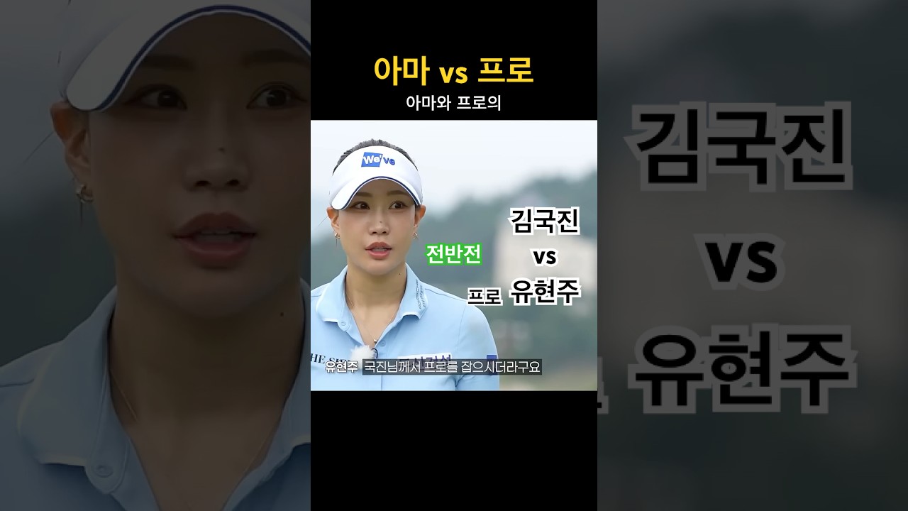 아마 vs 프로 골프스윙 김국진,유현주(전반)