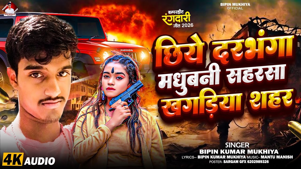 Chhiye Darbhanga madhubani sahrsa khagriya shahar | BIPIN KUMAR MUKHIYA ka new song 2026 | 