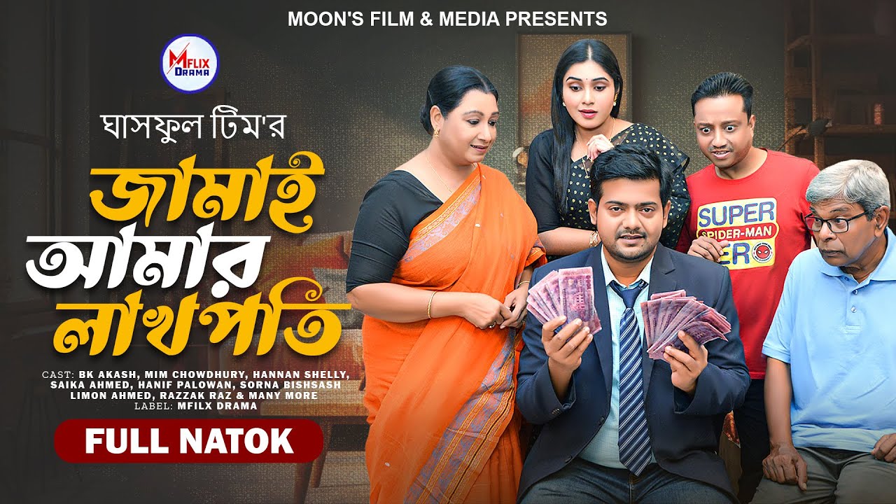 জামাই আমার লাখপতি | Jamai Amar Lacpoti | BK Akash | Mim Chowdhury | Saika Ahmed | Bangla Natok 2025