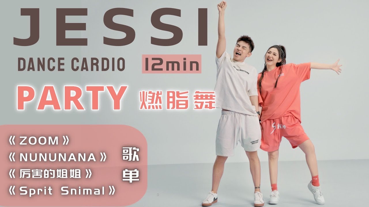 【Jessi】歌单SongList 燃脂舞 Dance Cardio 粉丝都说这样跳操时间过的好快！