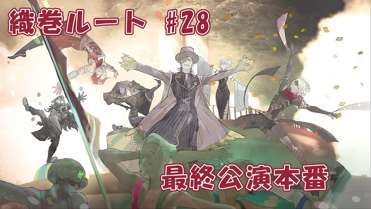 【ジャックジャンヌ】享楽の覚悟はできている　最終公演本番〈織巻ルート〉#28