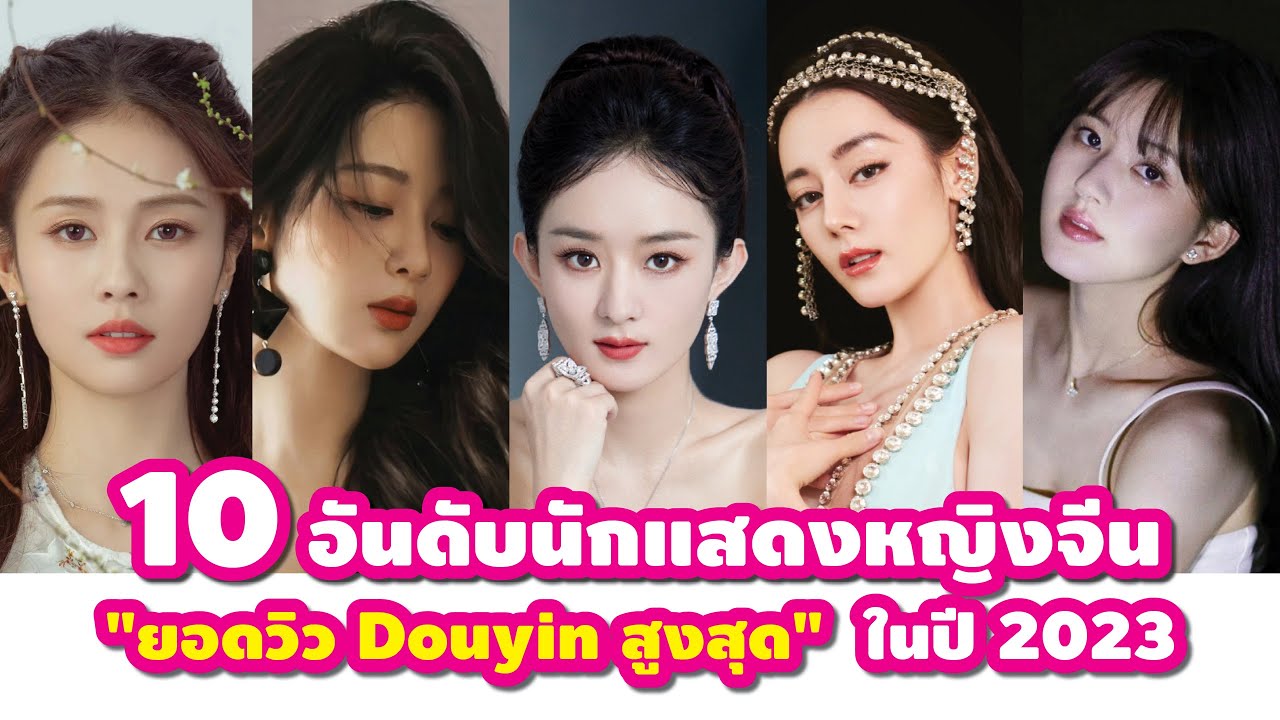 10 อันดับนักแสดงหญิงจีน 