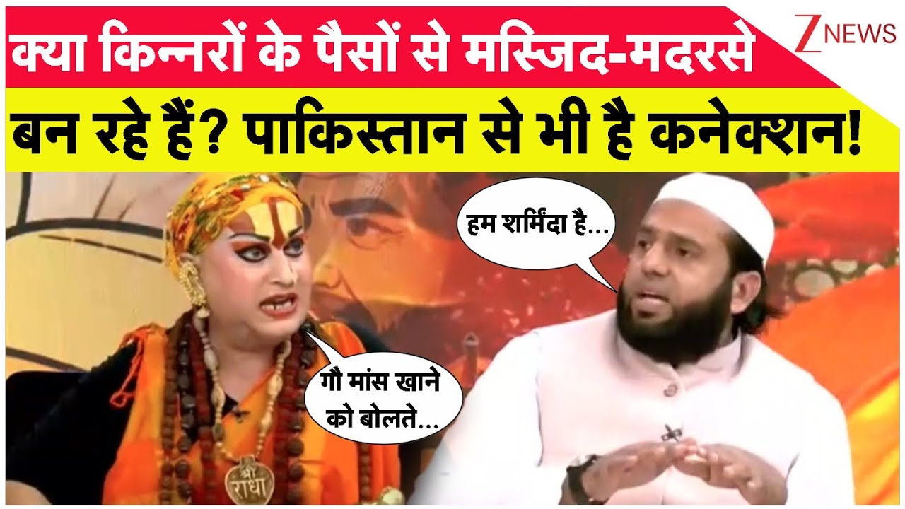 Kinnar Mahamandaleshwar Hemangi: किन्नर समाज का पैसा पाकिस्तान जा रहा है? Zee News