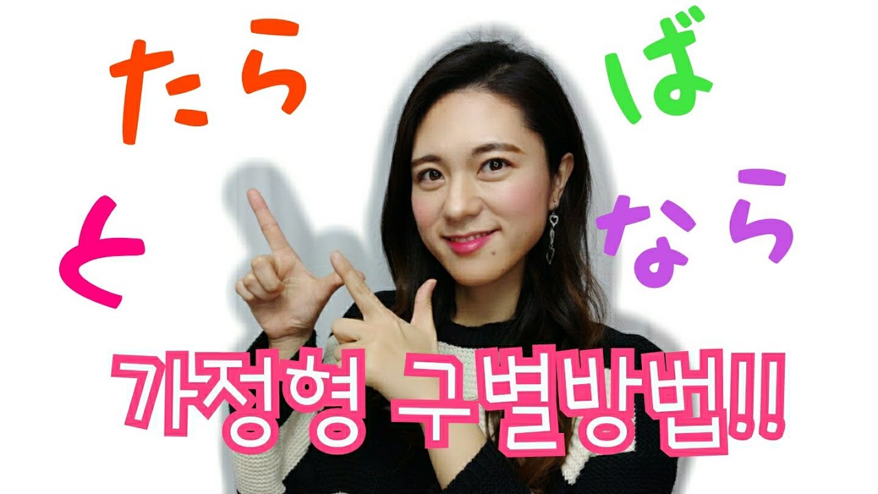 [と、ば、たら、なら] 일본어 가정형 구별방법!! #16
