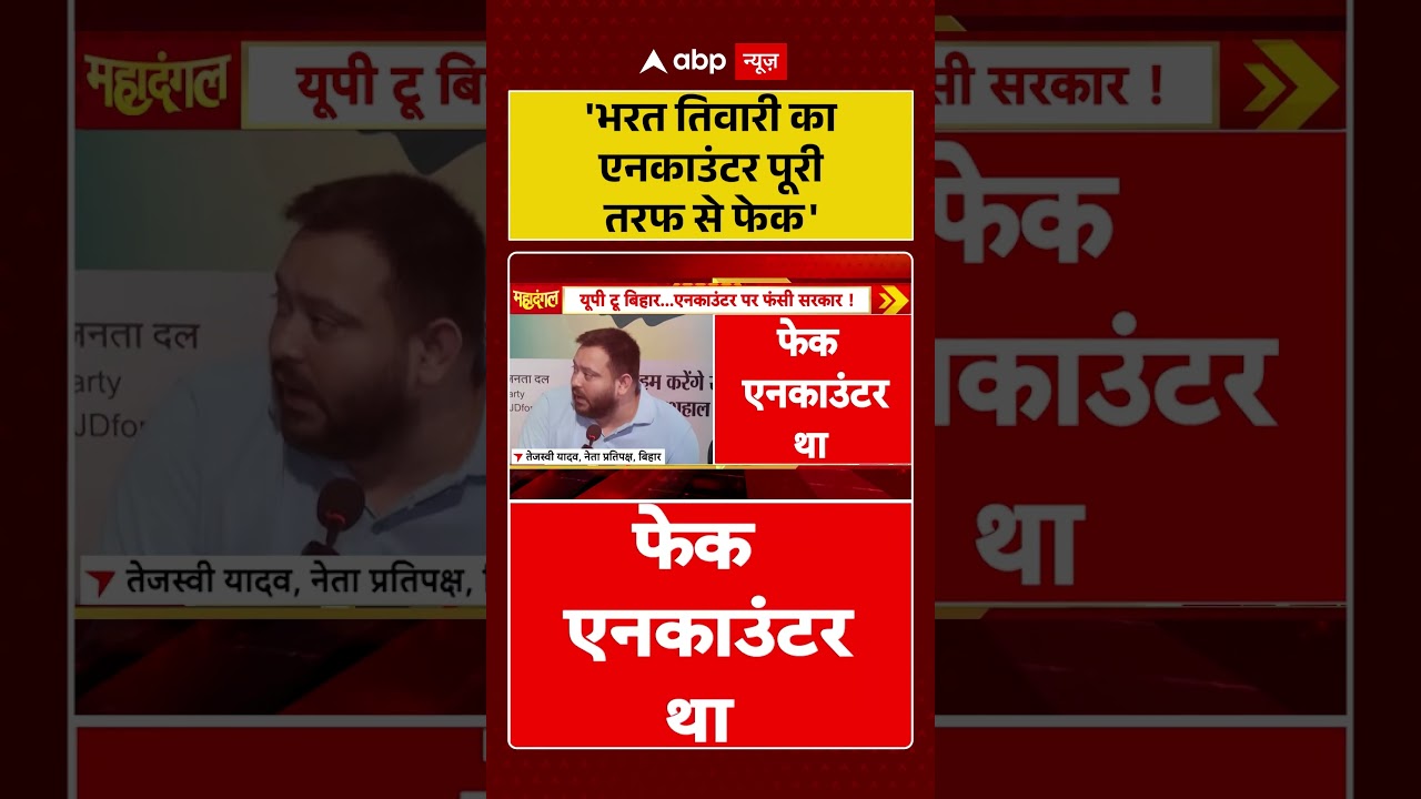 Bharat Tiwari Encounter News : 'भरत तिवारी का एनकाउंटर पूरी तरफ से फेक' | #ytshorts #viral