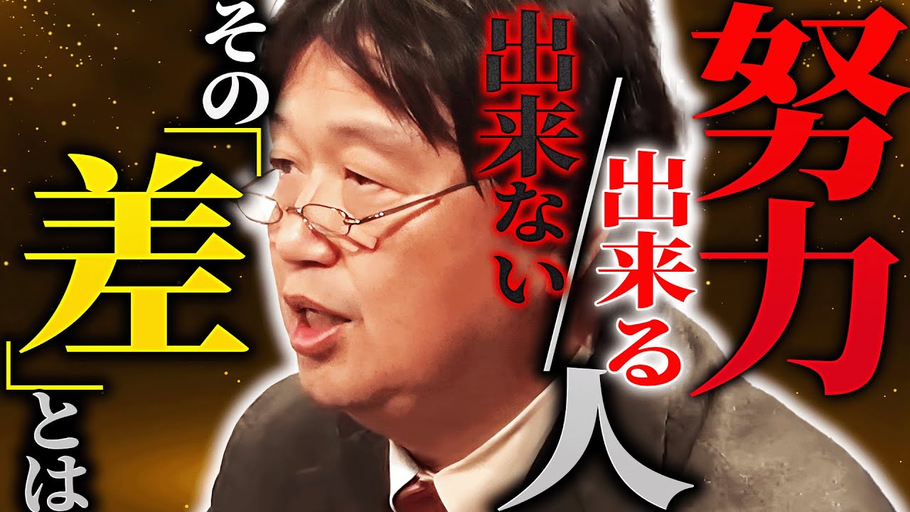 あなたはどっち？努力出来るor出来ない人、その違いとは。「あなた、まずそこに対する〇〇が無いでしょ？」【岡田斗司夫 / 切り抜き / サイコパスおじさん】