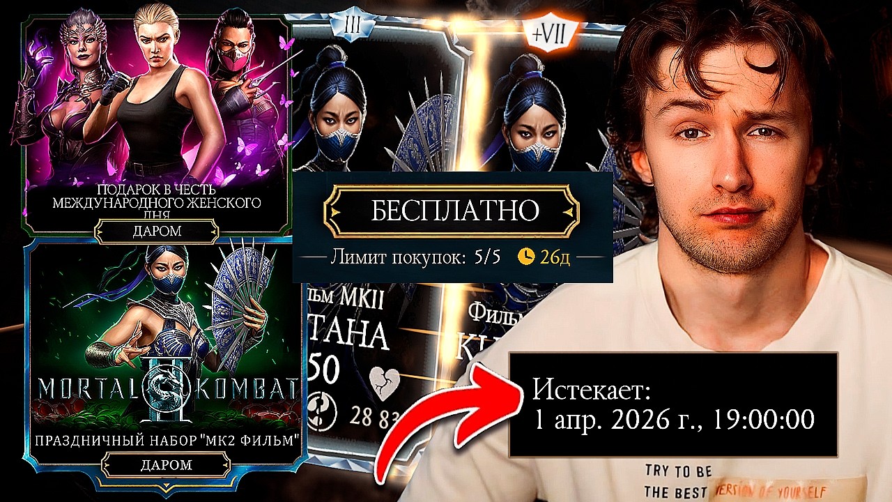 ТАЙМЕР ДО ОБНОВЛЕНИЯ! ПРОКАЧАЛ КИТАНУ МК2! 5 АЛМАЗНЫХ НАБОРОВ ДАРОМ К 8 МАРТА В Mortal Kombat Mobile