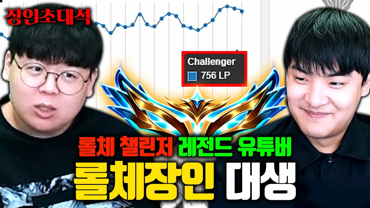 롤토체스 챌린저 티어가 된 200만 유튜버, 공대생 변승주 장인초대석 [테스터훈]