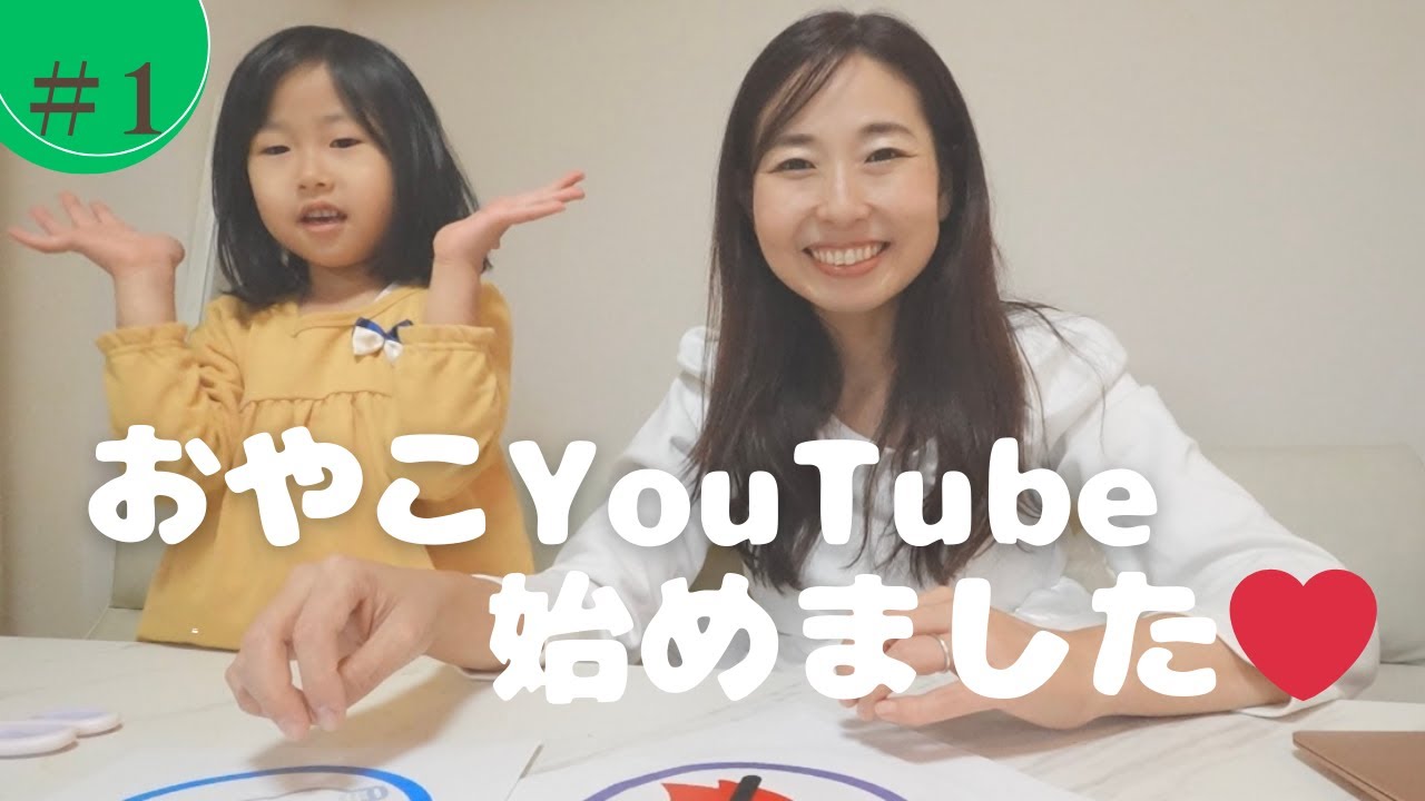 親子YouTube始めました♡
