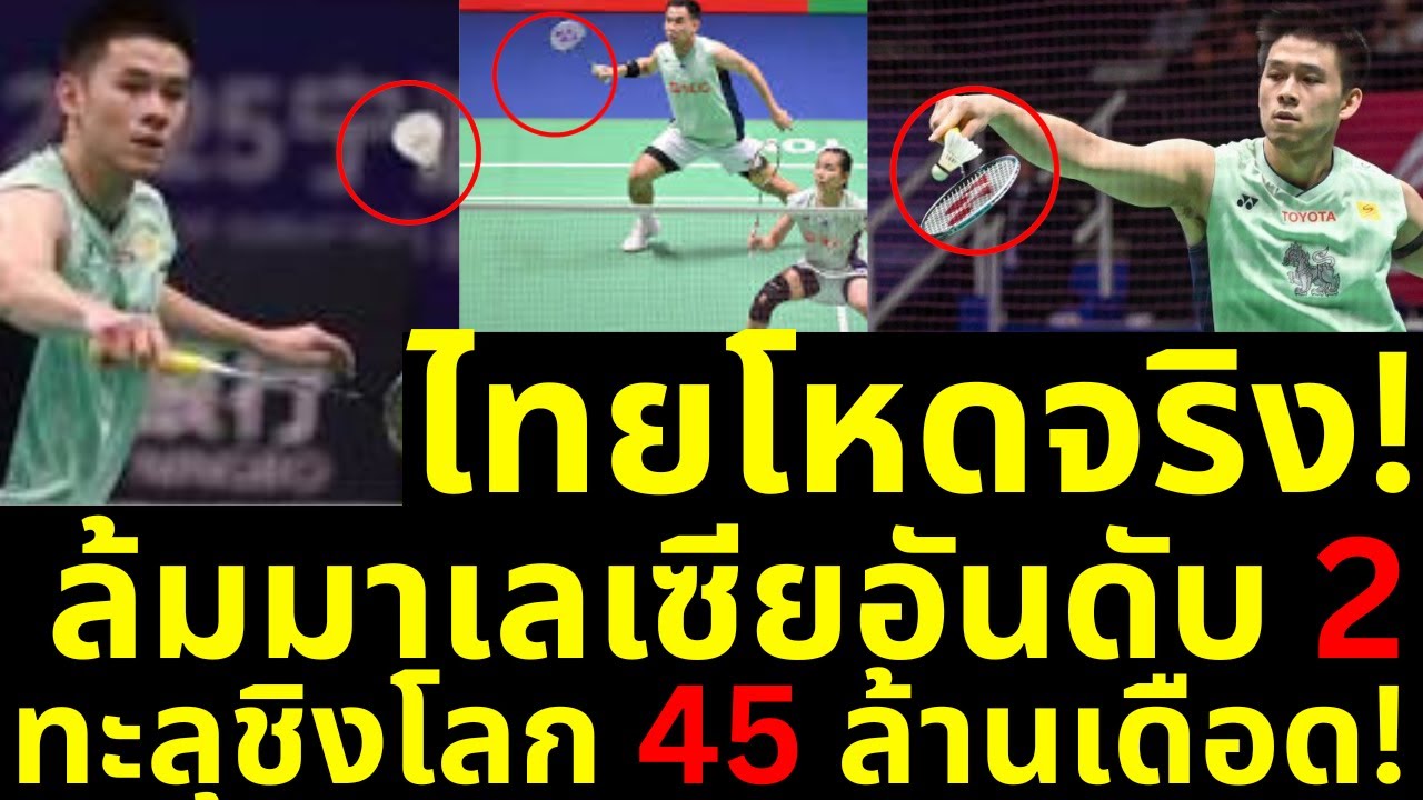 ด่วนสะเทือนสนาม! ไทยโชว์ฟอร์มโหด โค่นมาเลเซียทีมอันดับ 2 ทะลุชิงระดับโลก ลุ้นเงินรางวัล 45 ล้านบาท