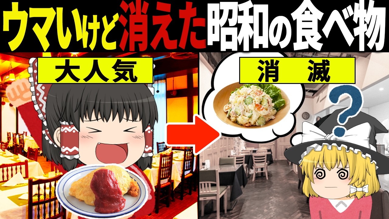 今じゃ考えられない！昭和の危険すぎるけどウマい食べ物10選【ゆっくり解説】