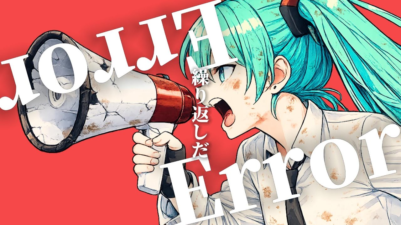 ラウドレス/NaR feat.初音ミク