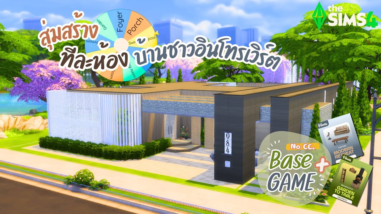 สุ่มหนึ่งห้องสร้างบรรจบให้ครบบ้านตามหลักการสถาปนิก Introvert Modern House | The Sims 4 |  No CC