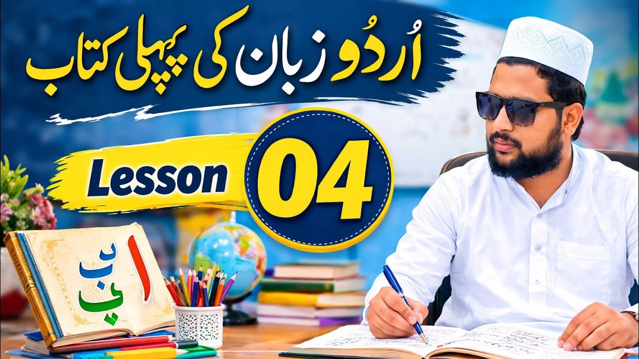  Urdu Ka Sabse Secret Lesson | Sabaq No. 04 | Zaban Ki Pehli Kitab | Shah Learn Channel 