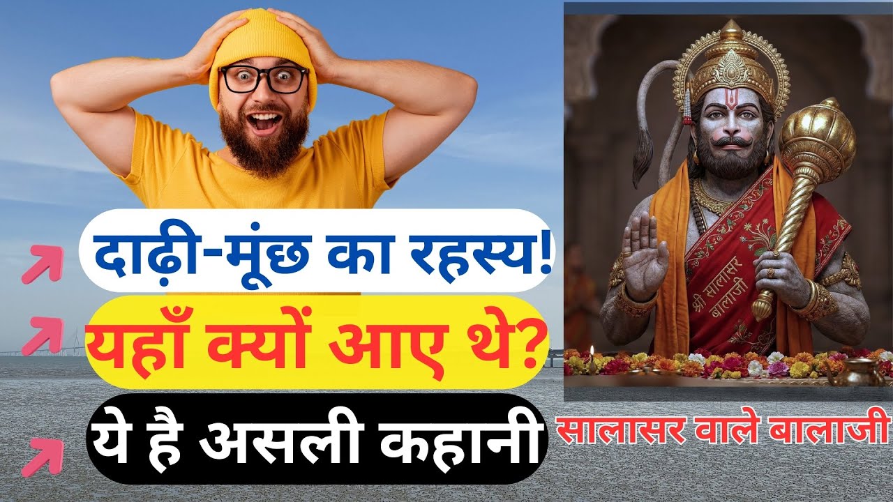 सालासर बालाजी के दाढ़ी-मूंछ क्यों? जानिए असली रहस्यमय इतिहास | Salasar Balaji | Travel Bhaiya