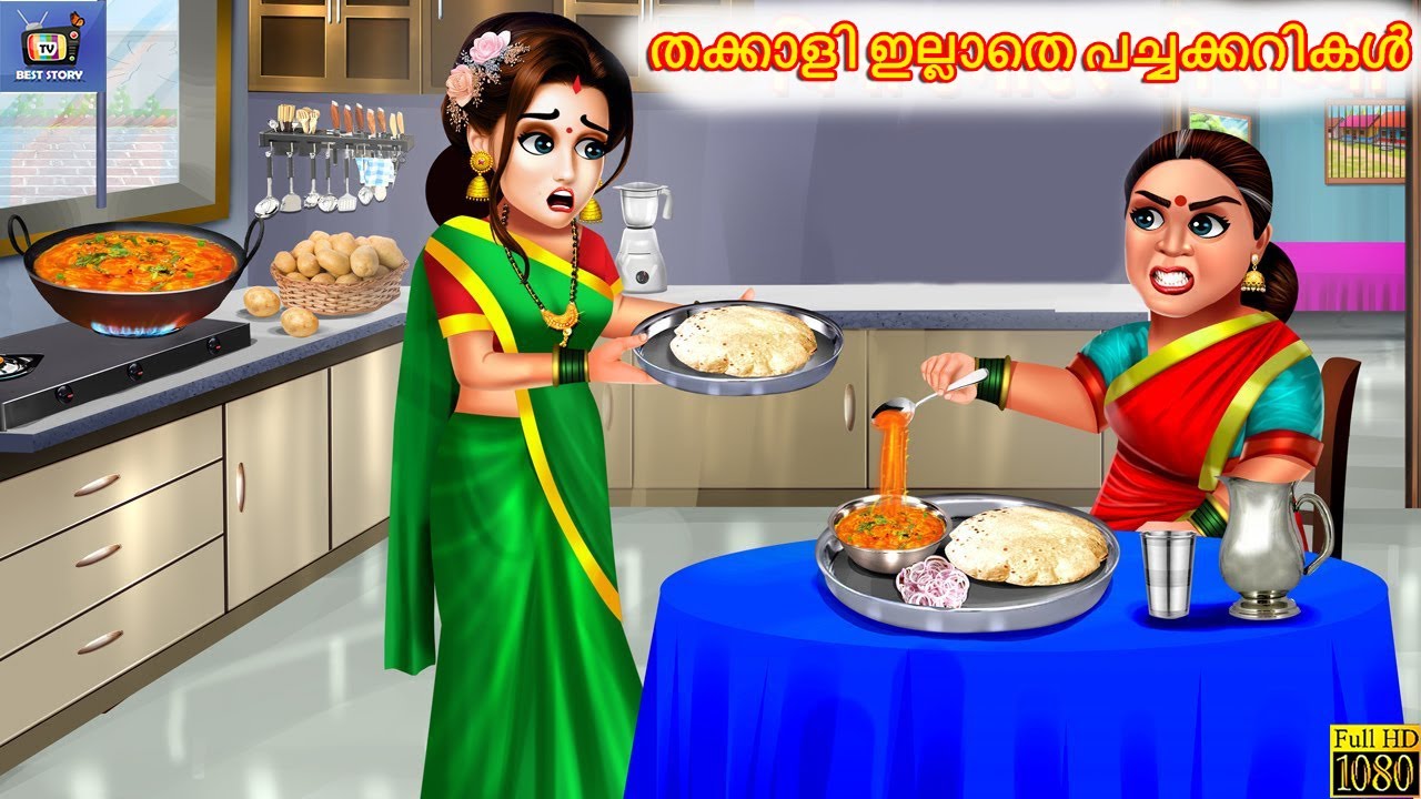 Thakkaali illathe pachakkarikal | Malyalam Cartoon Video | Malayalam Stories | Malayalam Moral Story