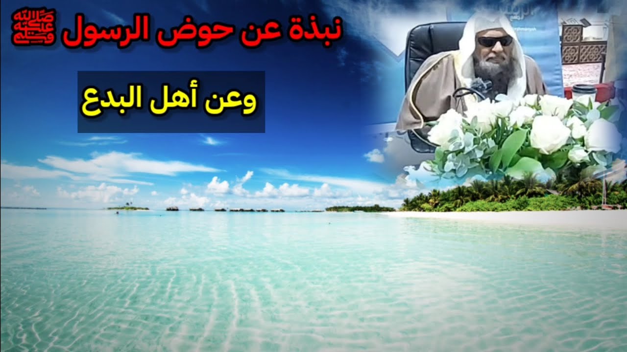 نبذة عن حوض الرسول ﷺ ( الكوثر ) ووصفه ، وعن أهل البدع | للشيخ صالح السحيمي