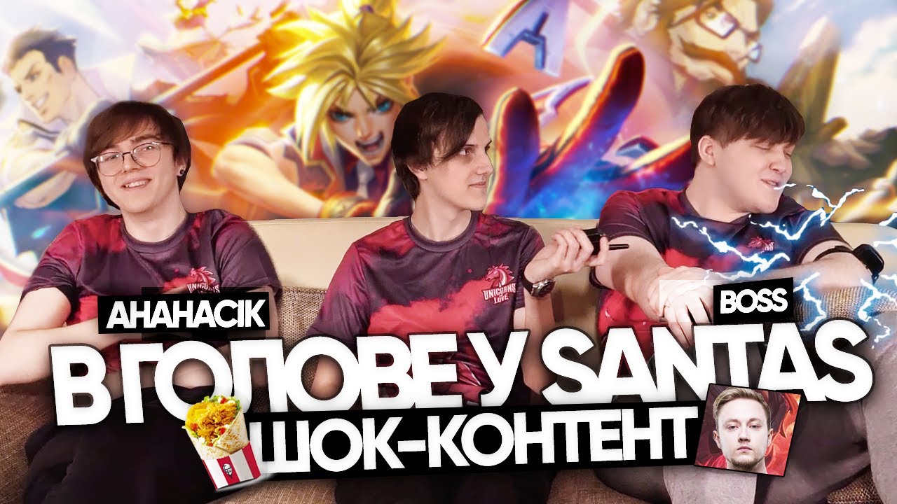 ШОК-КОНТЕНТ - в голове у SaNTaS | AHaHaCiK и BOSS | UOL