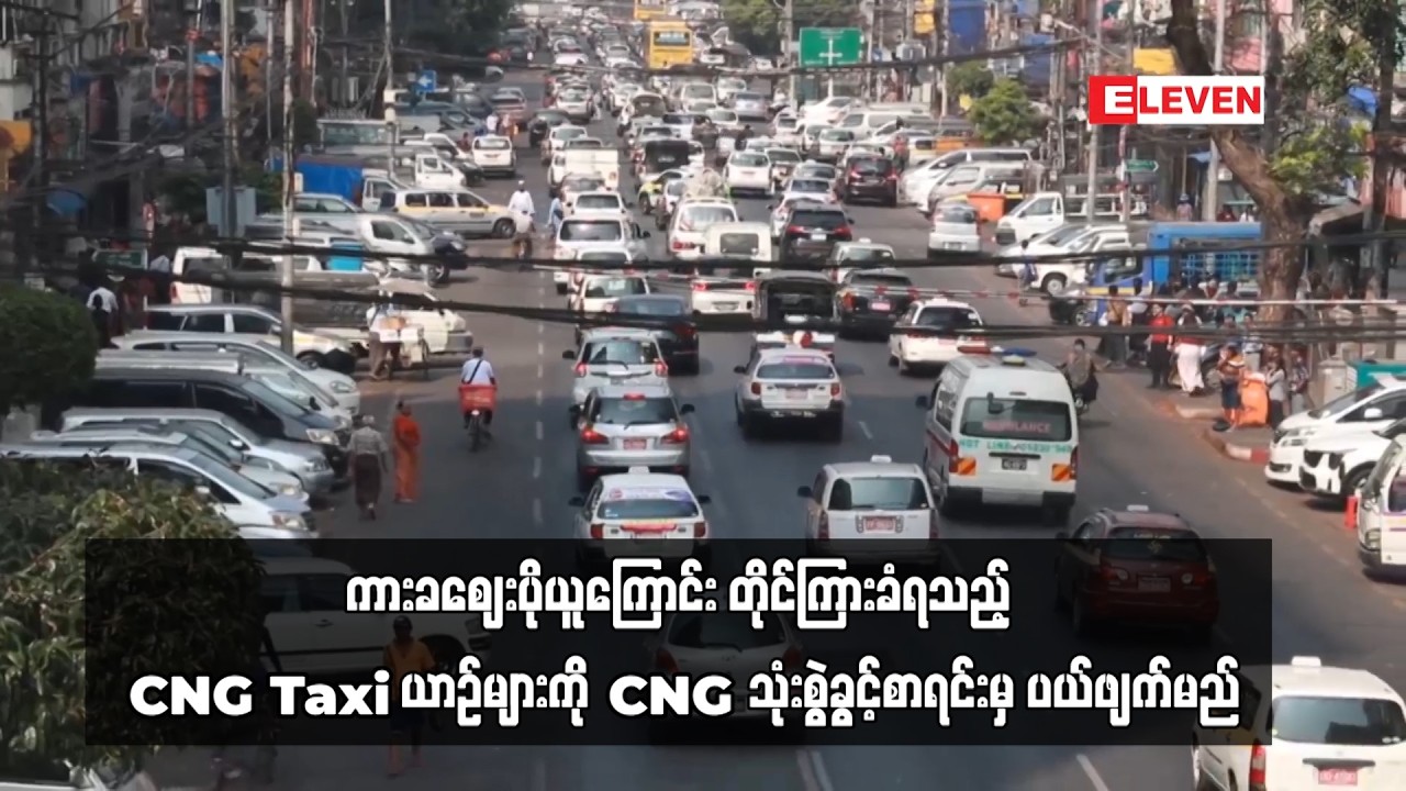 ကားခဈေးပိုယူကြောင်း တိုင်ကြားခံရသည့် CNG Taxi ယာဉ်များကို CNG သုံးစွဲခွင့်စာရင်းမှ ပယ်ဖျက်မည်