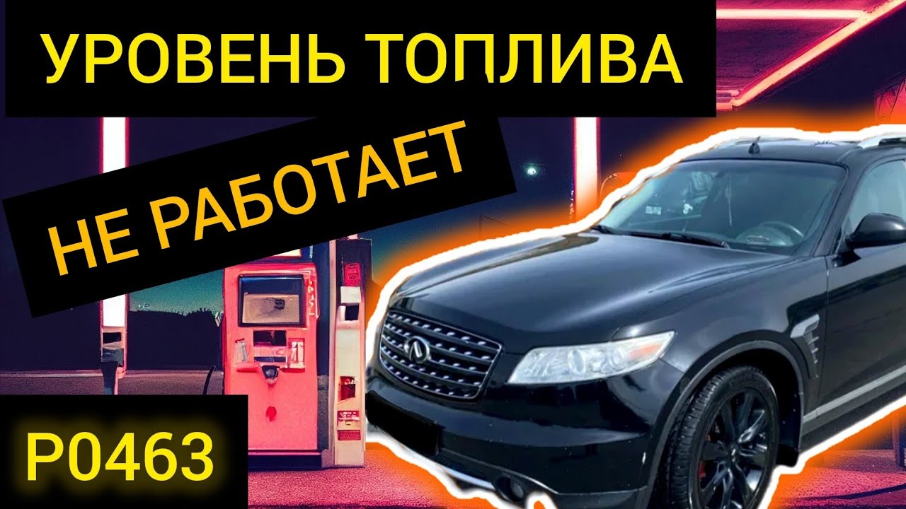 Infiniti FX35 / 45, Не работает датчик уровня топлива - P0463 Высокий уровень сигнала датчика уровня