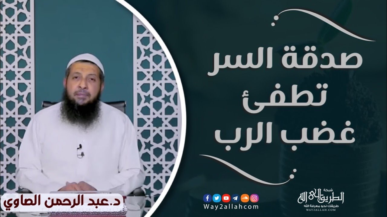 صدقة السر تطفي غضب الرب ! مقطع قصير | د عبد الرحمن الصاوي