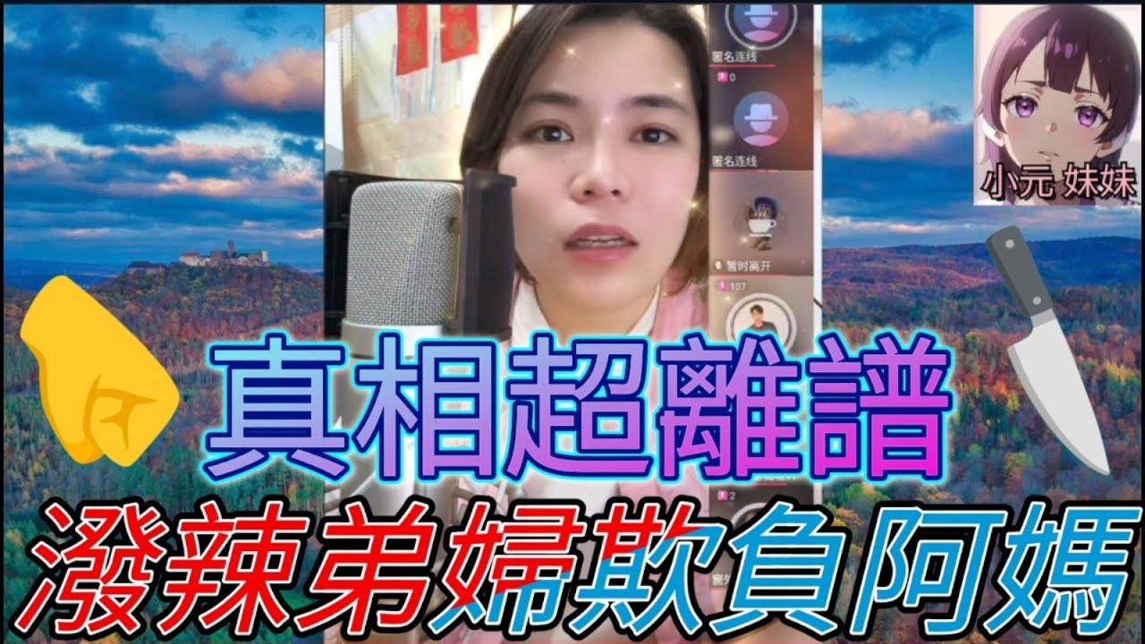 潑辣弟婦欺負阿媽，仲要出🤜，真相超離譜| 小元 最新直播 B #小元姐姐 #小圓感情分享 #小元妹妹