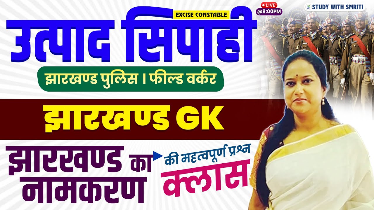 Jssc Cgl 2025 | Jharkhand GK | झारखण्ड का नामकरण | by Smriti Ma'am #jharkhandexciseconstable