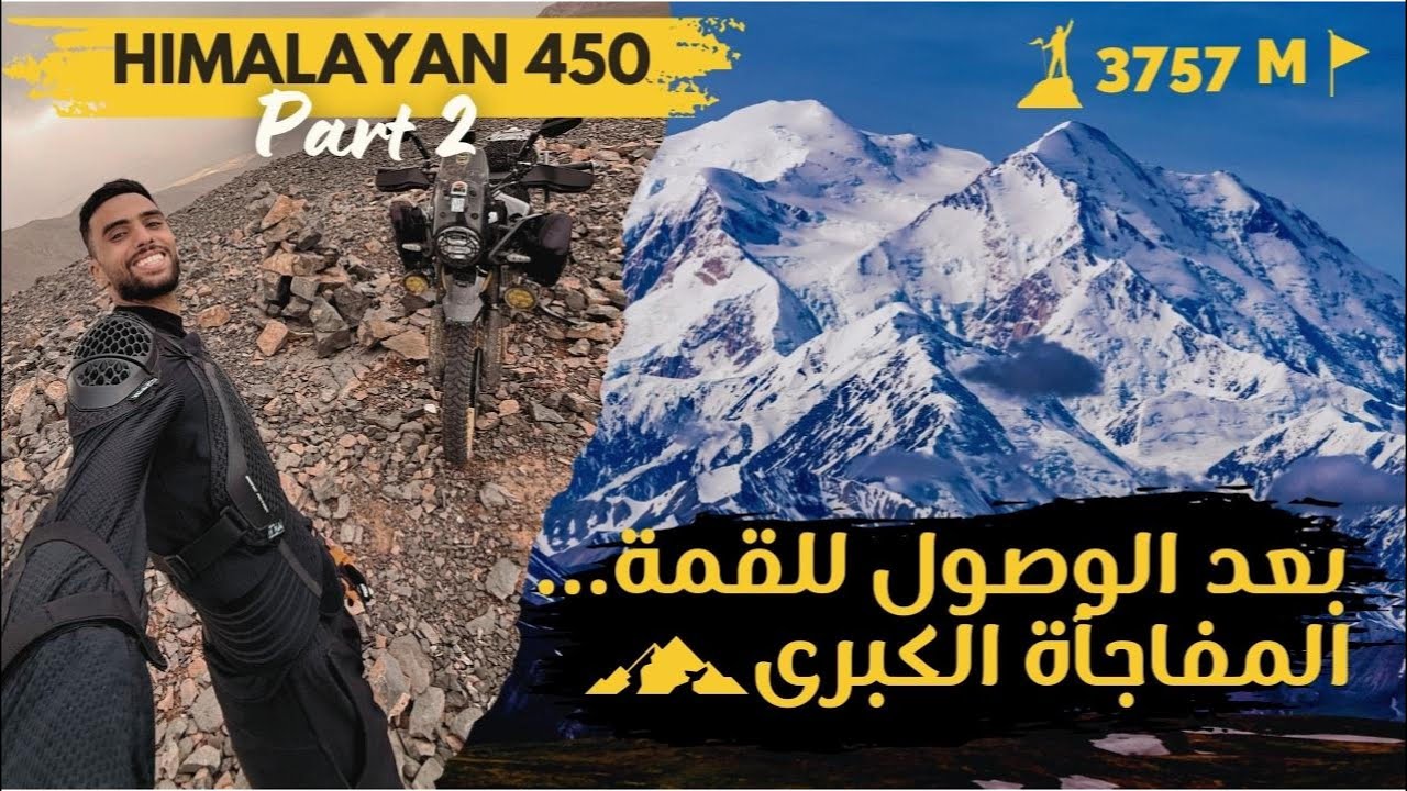 وصلت القمة جبل العياشي… ولكن الصدمة كانت فالطريق!|HIMALAYAN 450