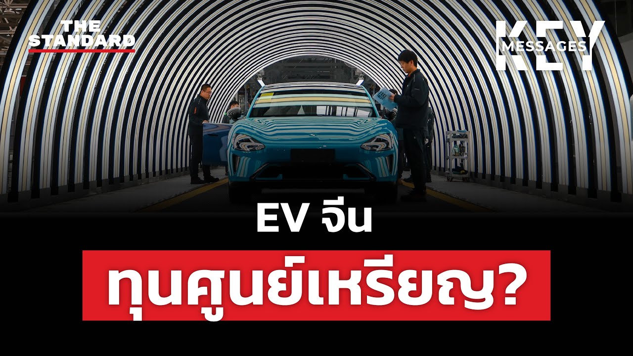 EV จีนทะลักเข้าไทย ใครได้ประโยชน์? | KEY MESSAGES #139