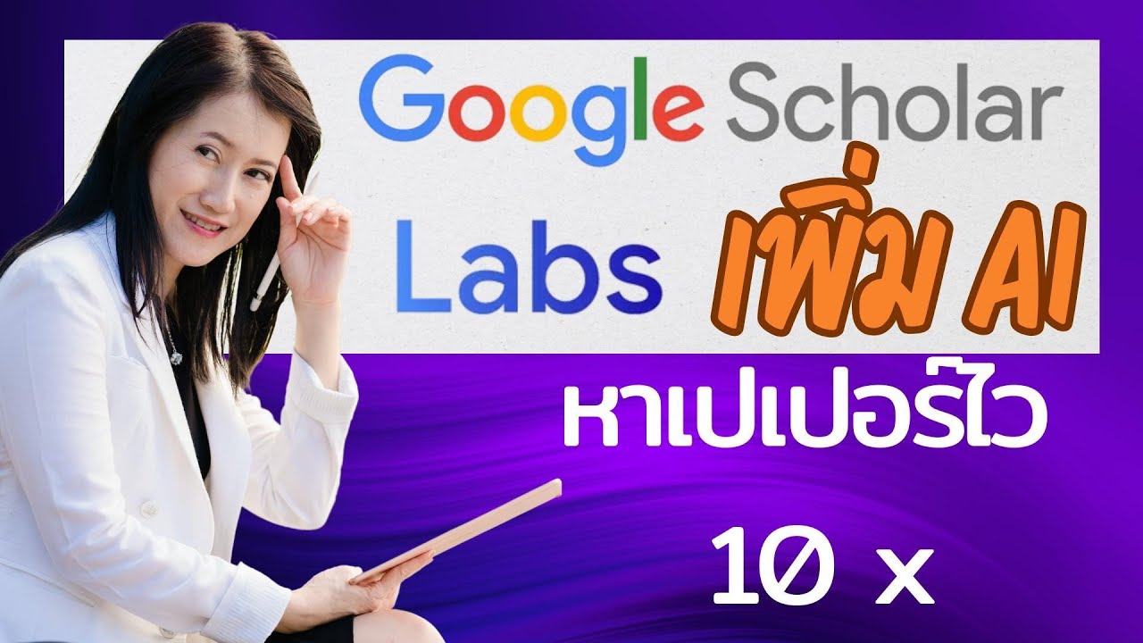 Google Scholar มี Labs AI แล้ว! 🎓 ช่วยหาเปเปอร์วิจัยเร็วขึ้น 10 เท่า ฟรี!