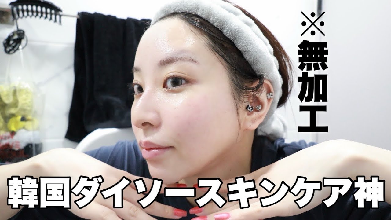 大バズり韓国ダイソースキンケア、正直舐めてた。