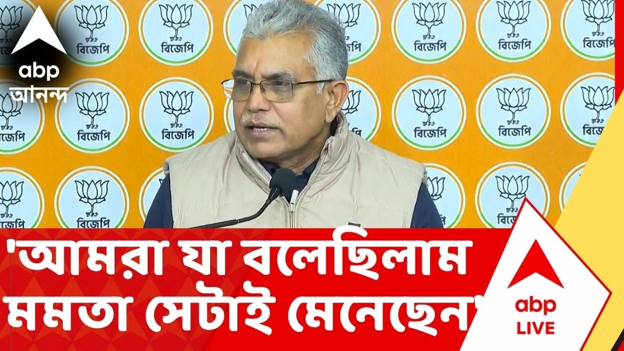 Dilip Ghosh On Mamata:'আমরা যা বলেছিলাম মমতা বন্দ্যোপাধ্যায় সেটাই মেনে নিয়েছেন', মন্তব্য দিলীপ ঘোষের
