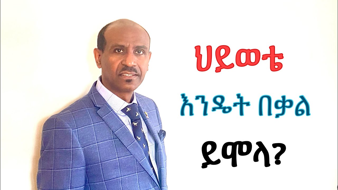 ህይወቴ እንዴት በቃል ይሞላ?  Pastor Eyasu Tesfaye  (Ammanuel Montreal Evangelical Church)