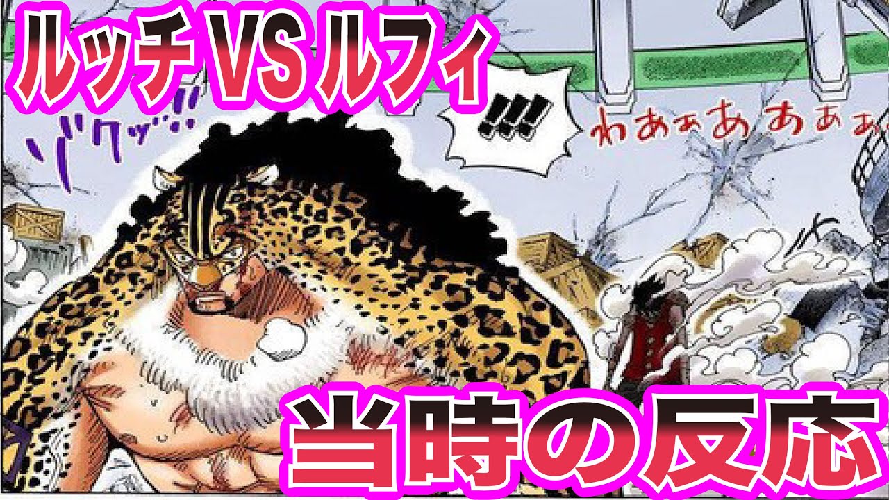 【ワンピース当時の反応】作中No.1名バトル！ルフィVSロブ・ルッチを楽しむ”当時の読者＆視聴者”の反応