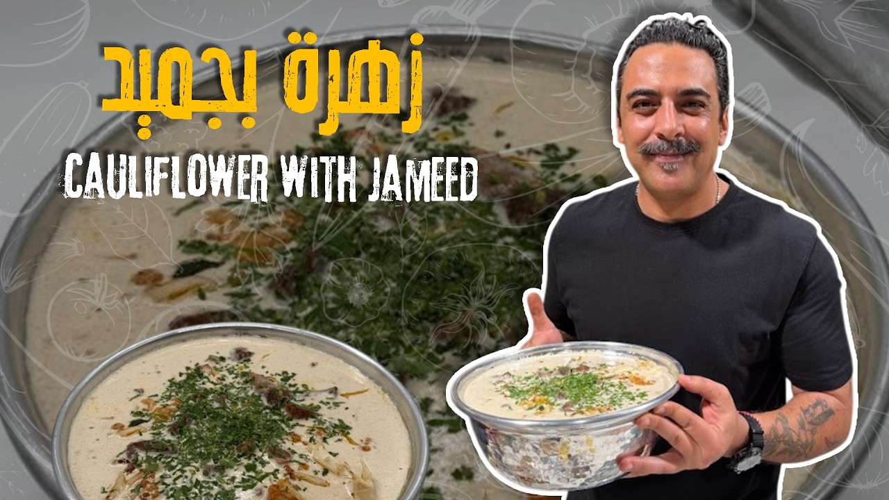 زهرة بجميد اذا جربتوها مرة راح تدمنوا طعمها وتصير مفضلة عندكم عالسفرة !🌟🚨