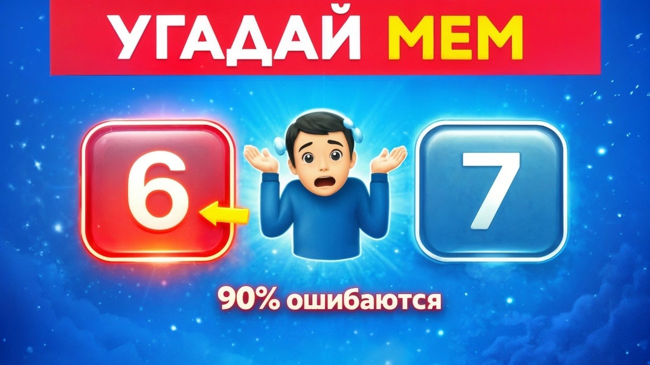 Угадай МЕМЫ по эмодзи / KMIZ 😎