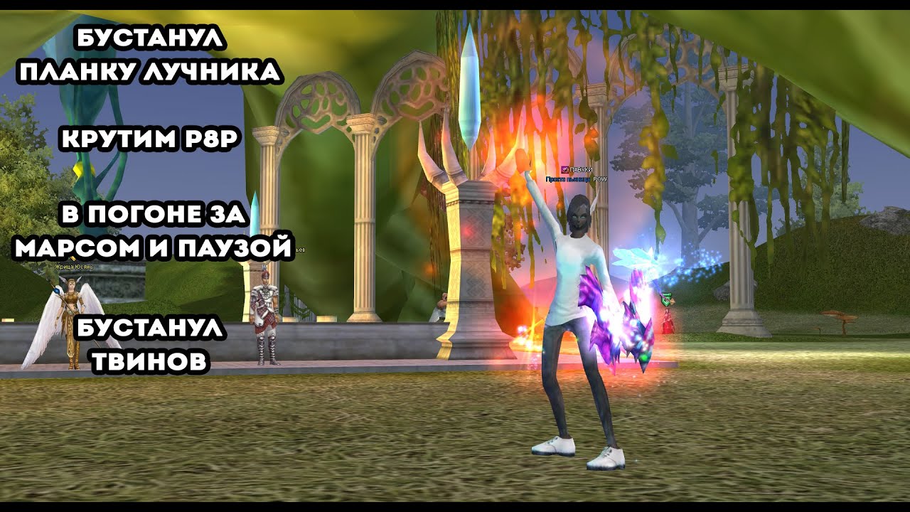 В погоне за марс+пауза, Крутим р8р, Забустил планку Лучника 1.4.6 classic NEW Perfect World
