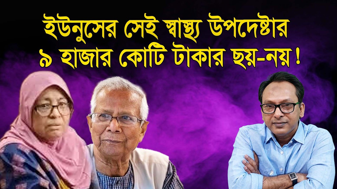 ইউনুসের সেই স্বাস্থ্য উপদেষ্টার ৯ হাজার কোটি টাকার ছয়-নয়! | Monjurul Alam Panna | Manchitro