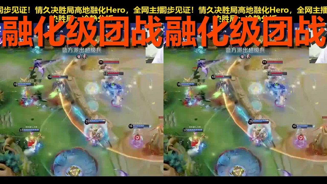 KPL最沸腾一刻！情久高地融化Hero，全网主播同步失控