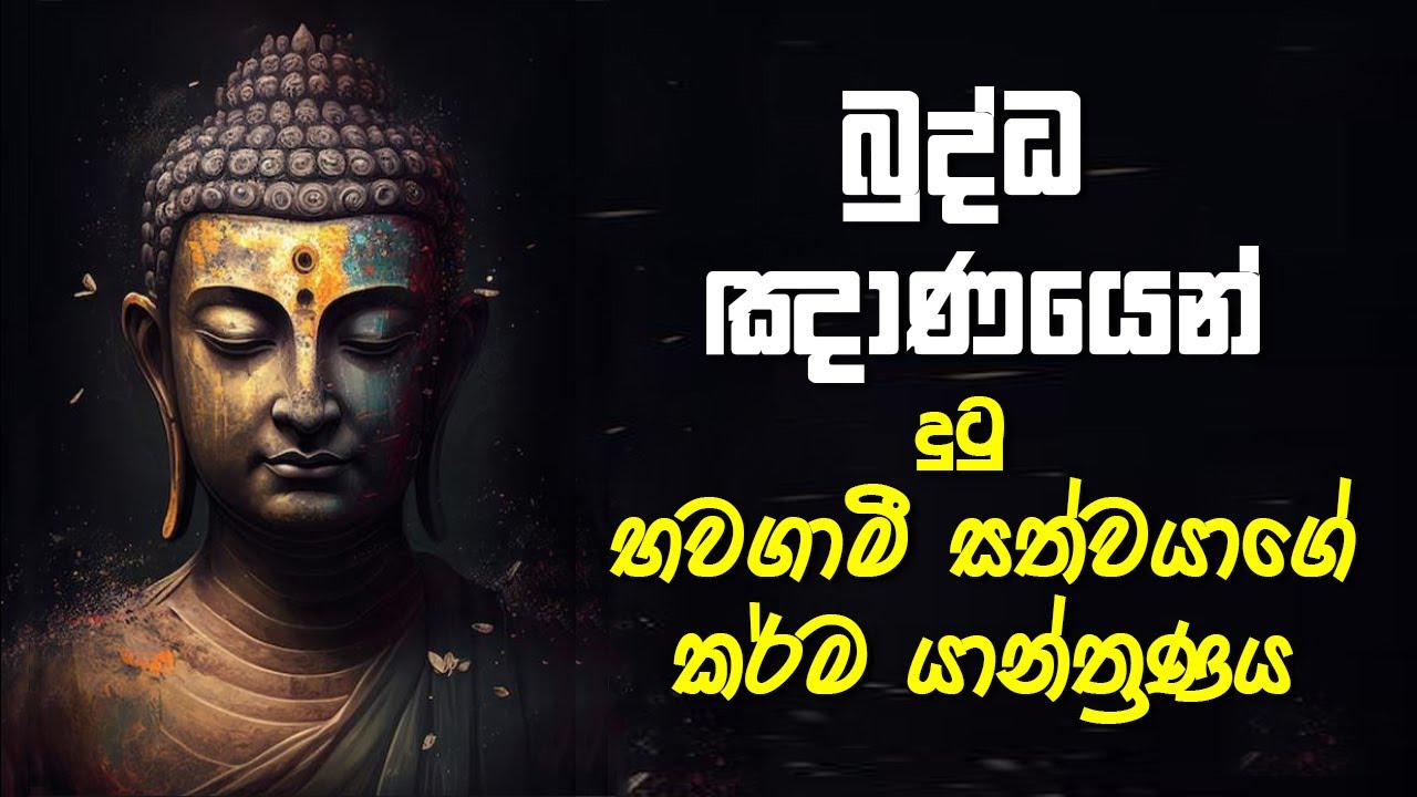බුද්ධ ඤාණයෙන් දුටු භවගාමී සත්වයාගේ කර්ම යාන්ත්‍රණය