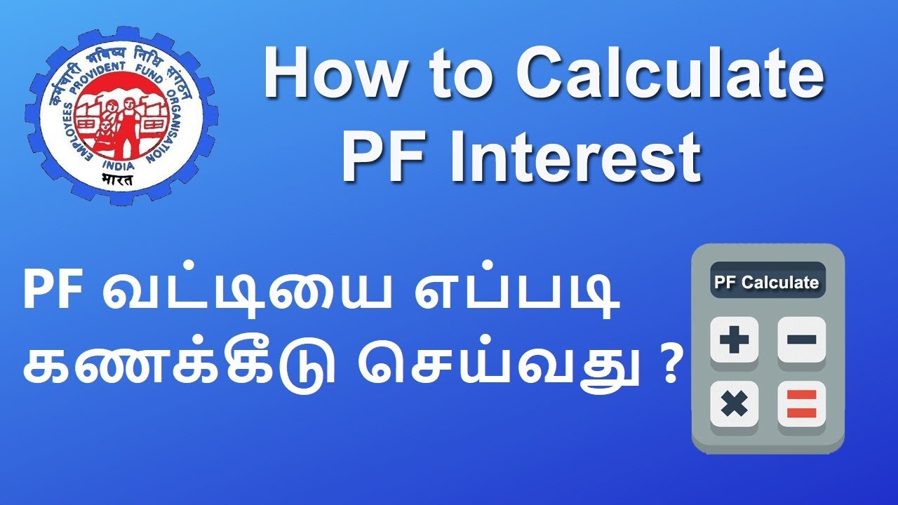 How to Calculate PF Interest | EPF Interest Calculation in Tamil