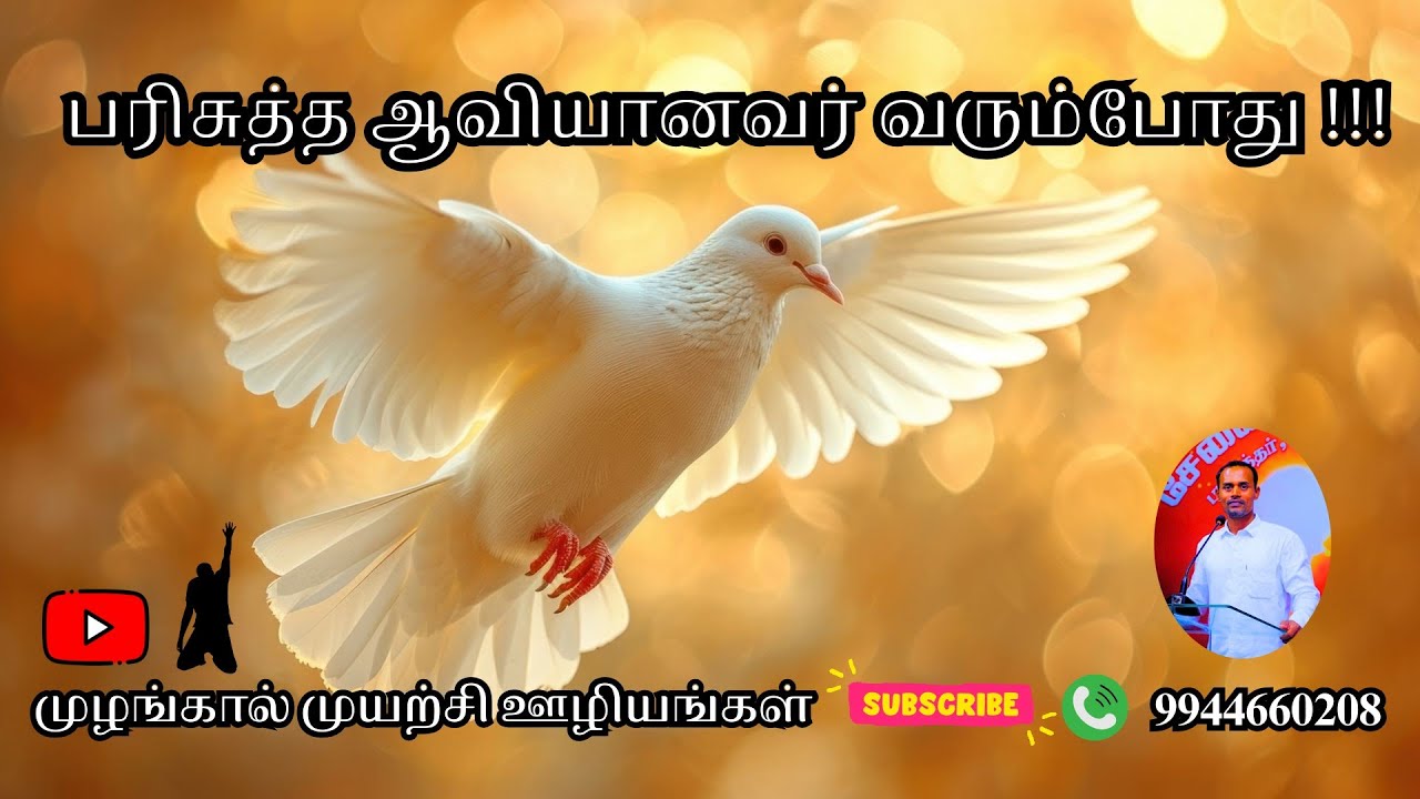 பரிசுத்த ஆவியானவர் வரும்போது!!! || செய்தி:சகோ:காலேப் || இடம்:காந்திநகர் || 