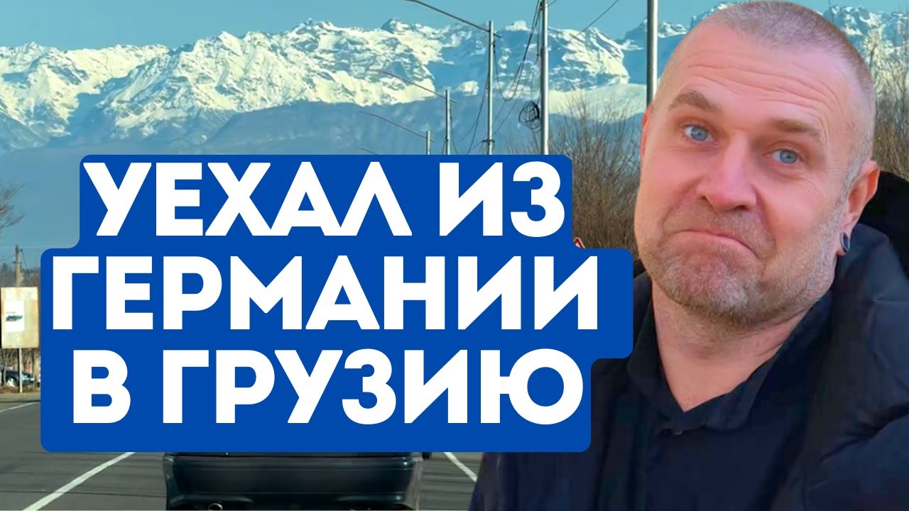 В 42 уехал из Баварии в Зугдиди. Зарабатывает больше, красит машины, ведет ТикТок.